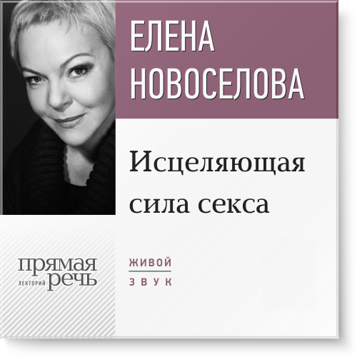 Исцеляющая сила секса - Новоселова (2016)_0.png